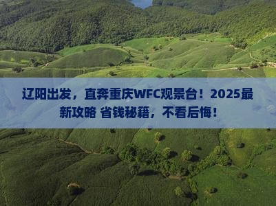 辽阳到重庆wfc观景台必去地