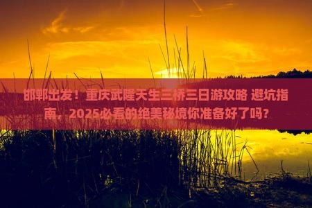 邯郸到重庆武隆天生三桥三日游