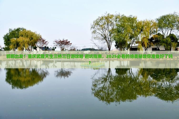 邯郸到重庆武隆天生三桥三日游
