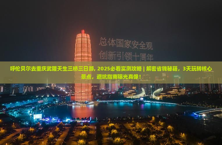 呼伦贝尔去重庆武隆天生三桥三日游