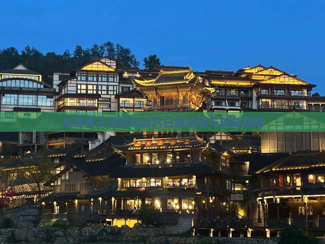 六月到重庆李子坝轻轨站六日游