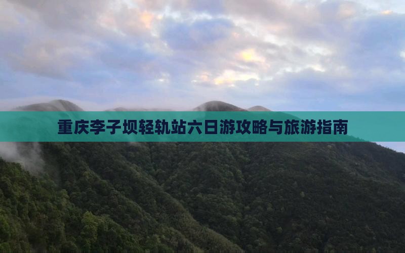 六月到重庆李子坝轻轨站六日游