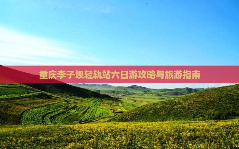 六月到重庆李子坝轻轨站六日游