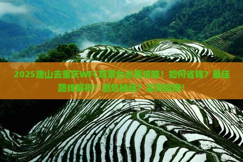 唐山去重庆wfc观景台旅行社