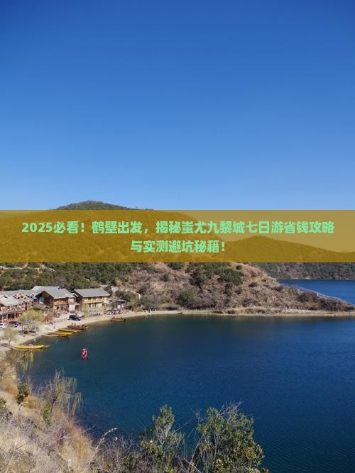 鹤壁到重庆蚩尤九黎城七日游