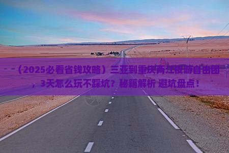 三亚到重庆两江夜游自由团