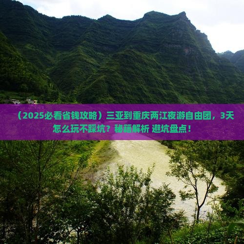 三亚到重庆两江夜游自由团