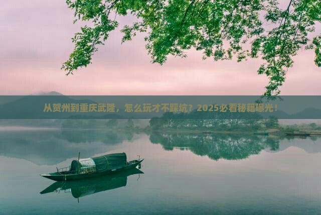 贺州去重庆武隆哪里玩
