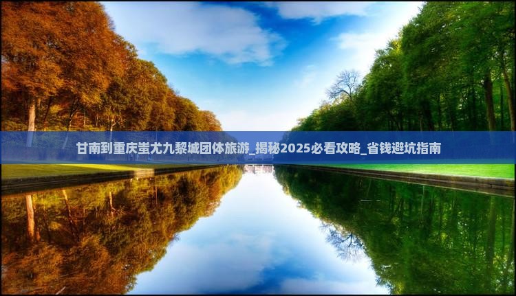甘南到重庆蚩尤九黎城团体旅游