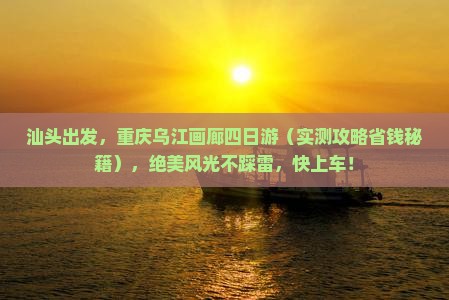 汕头去重庆乌江画廊四日游