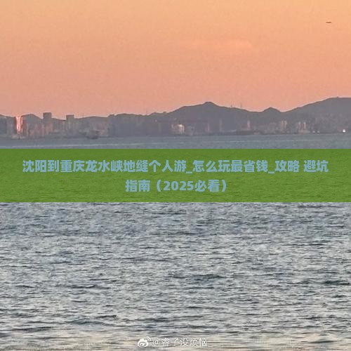 沈阳到重庆龙水峡地缝个人游