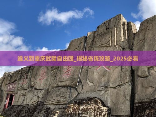遵义到重庆武隆自由团