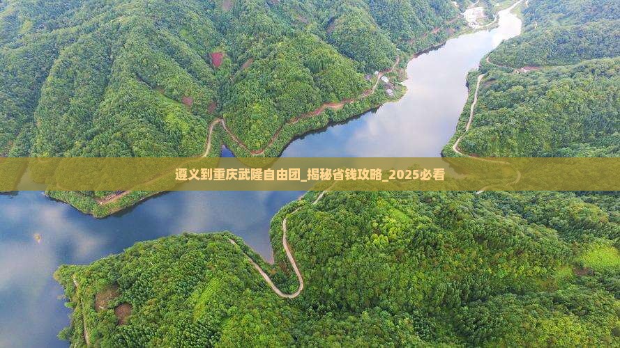 遵义到重庆武隆自由团
