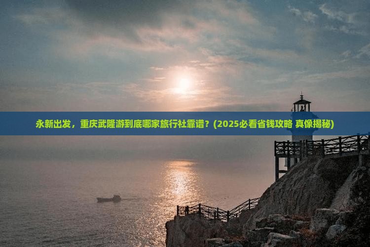 永新到重庆武隆旅行社
