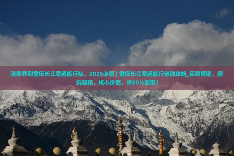 张家界到重庆长江索道旅行社
