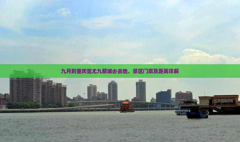 九月到重庆蚩尤九黎城必去地 九月到重庆蚩尤九黎城必去地