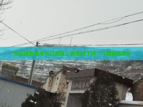 运城去重庆长江索道旅游小吃