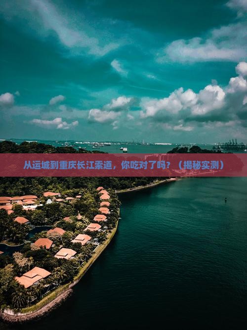 运城去重庆长江索道旅游小吃