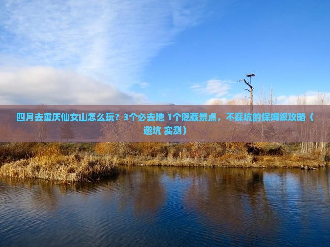 四月去重庆仙女山必去地