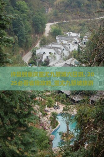 许昌到重庆蚩尤九黎城六日游