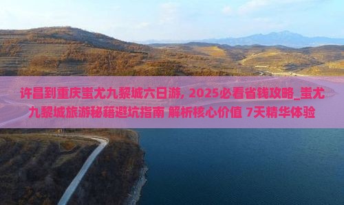 许昌到重庆蚩尤九黎城六日游
