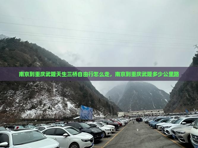 南京到重庆武隆天生三桥自由行