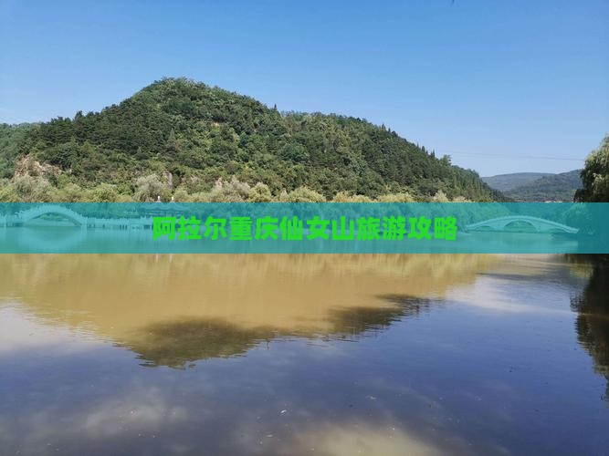 阿拉尔去重庆仙女山旅游