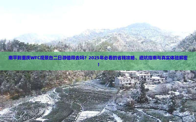 南平到重庆wfc观景台二日游