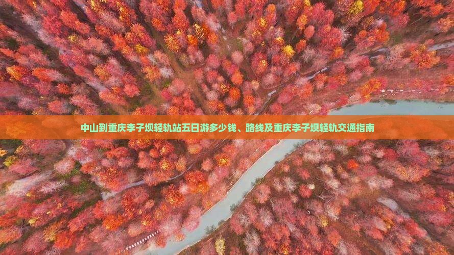 中山到重庆李子坝轻轨站五日游
