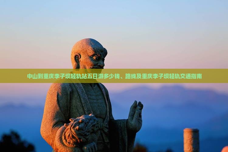 中山到重庆李子坝轻轨站五日游
