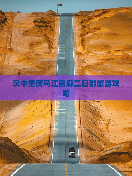 汉中去重庆乌江画廊二日游