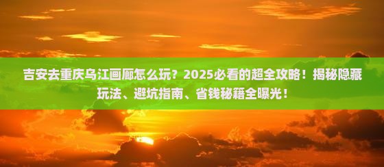 吉安去重庆乌江画廊哪里玩