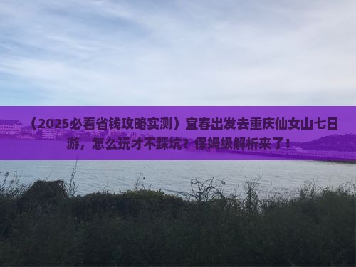 宜春去重庆仙女山七日游