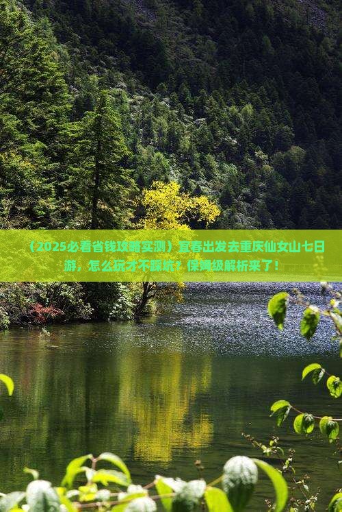 宜春去重庆仙女山七日游