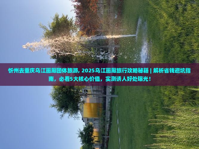 忻州去重庆乌江画廊团体旅游