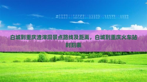 白城到重庆渣滓洞景点
