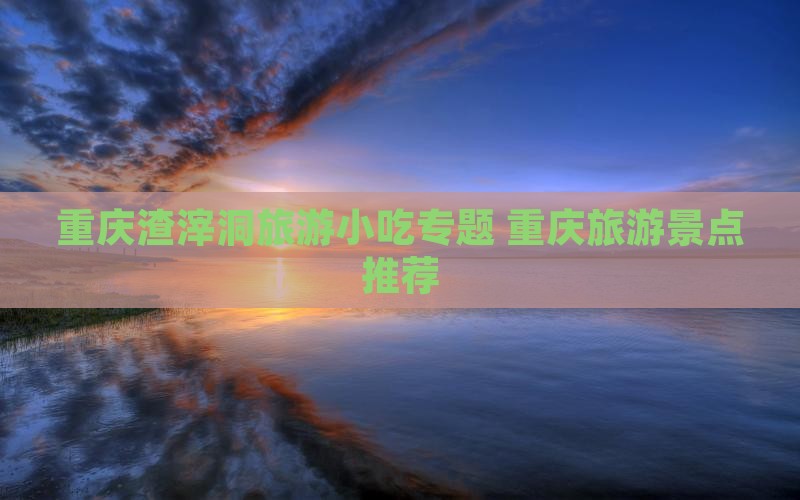 黄山去重庆渣滓洞旅游小吃