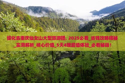 绥化去重庆仙女山大型旅游团