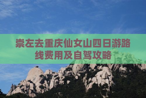 崇左去重庆仙女山四日游