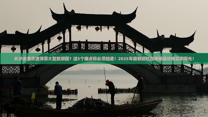 长沙去重庆渣滓洞大型旅游团