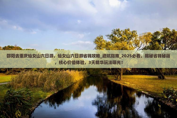 邵阳去重庆仙女山六日游