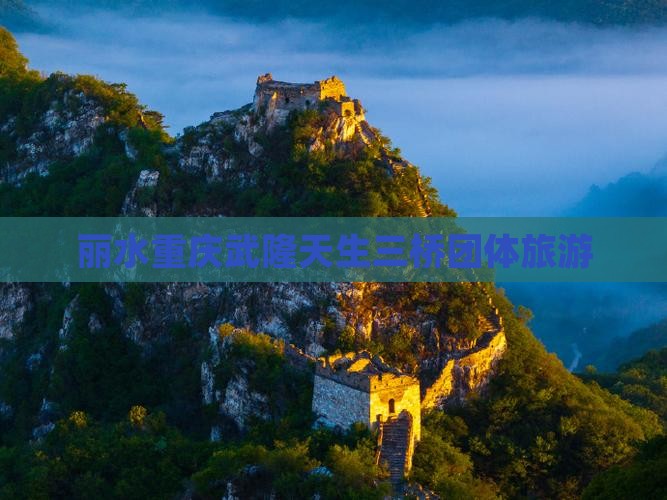 丽水去重庆武隆天生三桥团体旅游