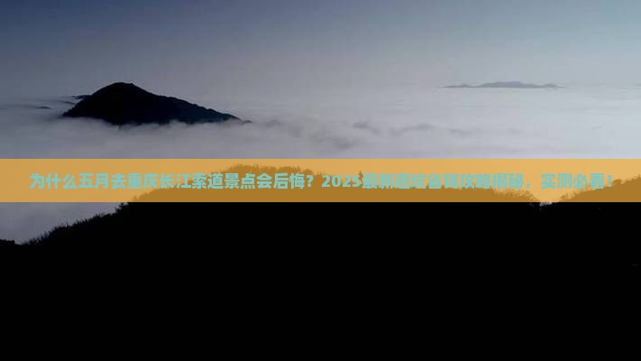 五月去重庆长江索道景点
