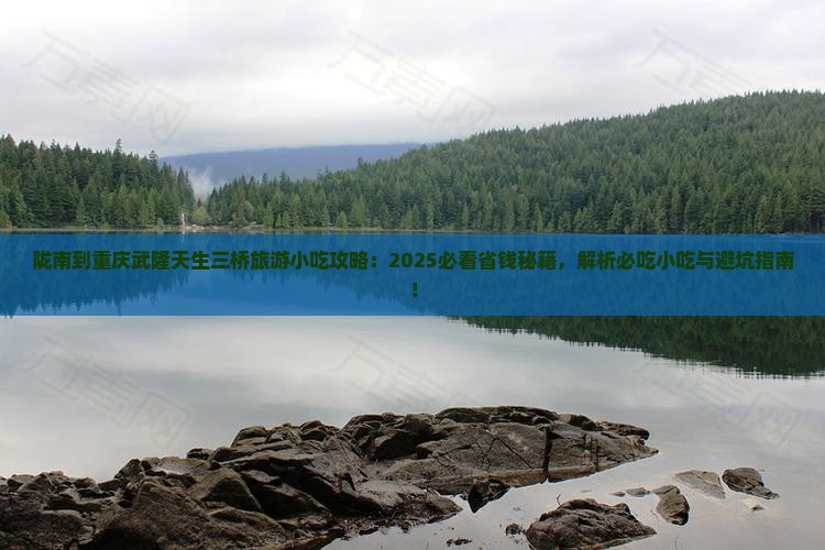 陇南到重庆武隆天生三桥旅游小吃