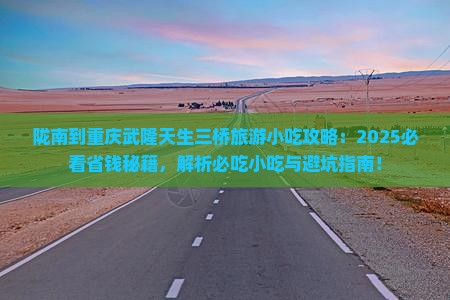 陇南到重庆武隆天生三桥旅游小吃