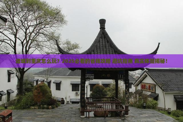 诸城到重庆必去地