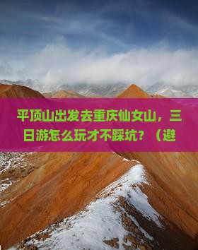 平顶山去重庆仙女山三日游 平顶山去重庆仙女山三日游