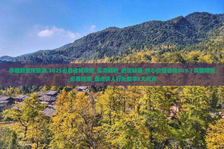 赤峰到重庆旅游