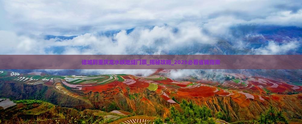 诸城到重庆龙水峡地缝门票