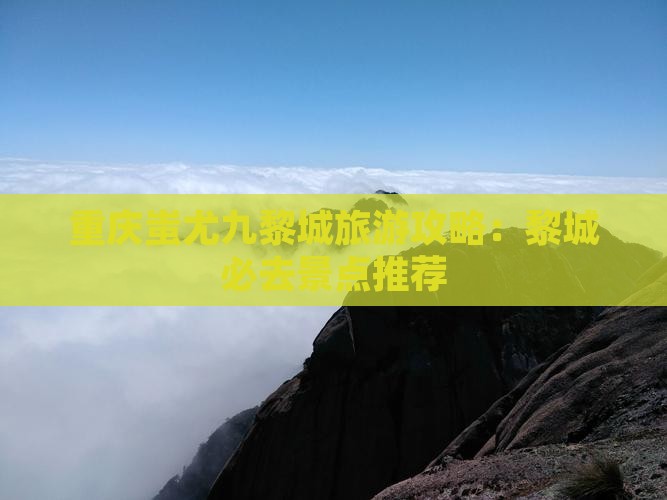 阿泰勒去重庆蚩尤九黎城必去地 阿泰勒去重庆蚩尤九黎城必去地